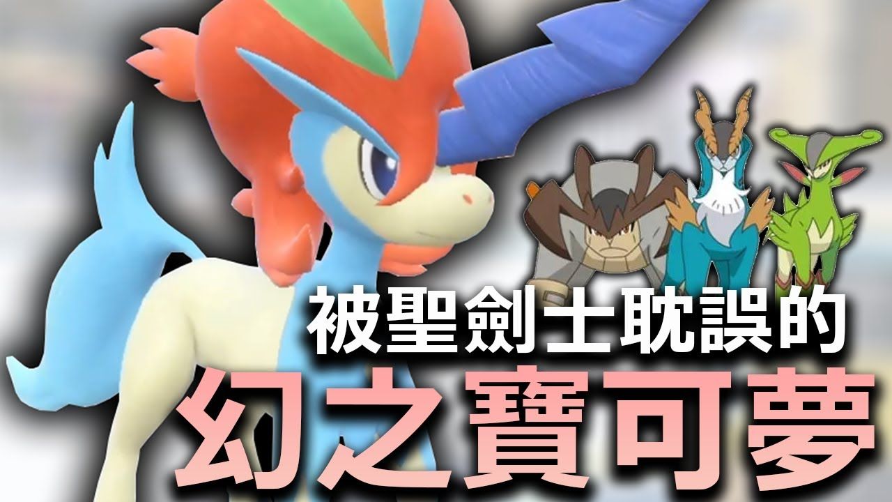 《宝可梦朱/紫》凯路迪欧_被圣剑士耽误的幻之宝可梦!