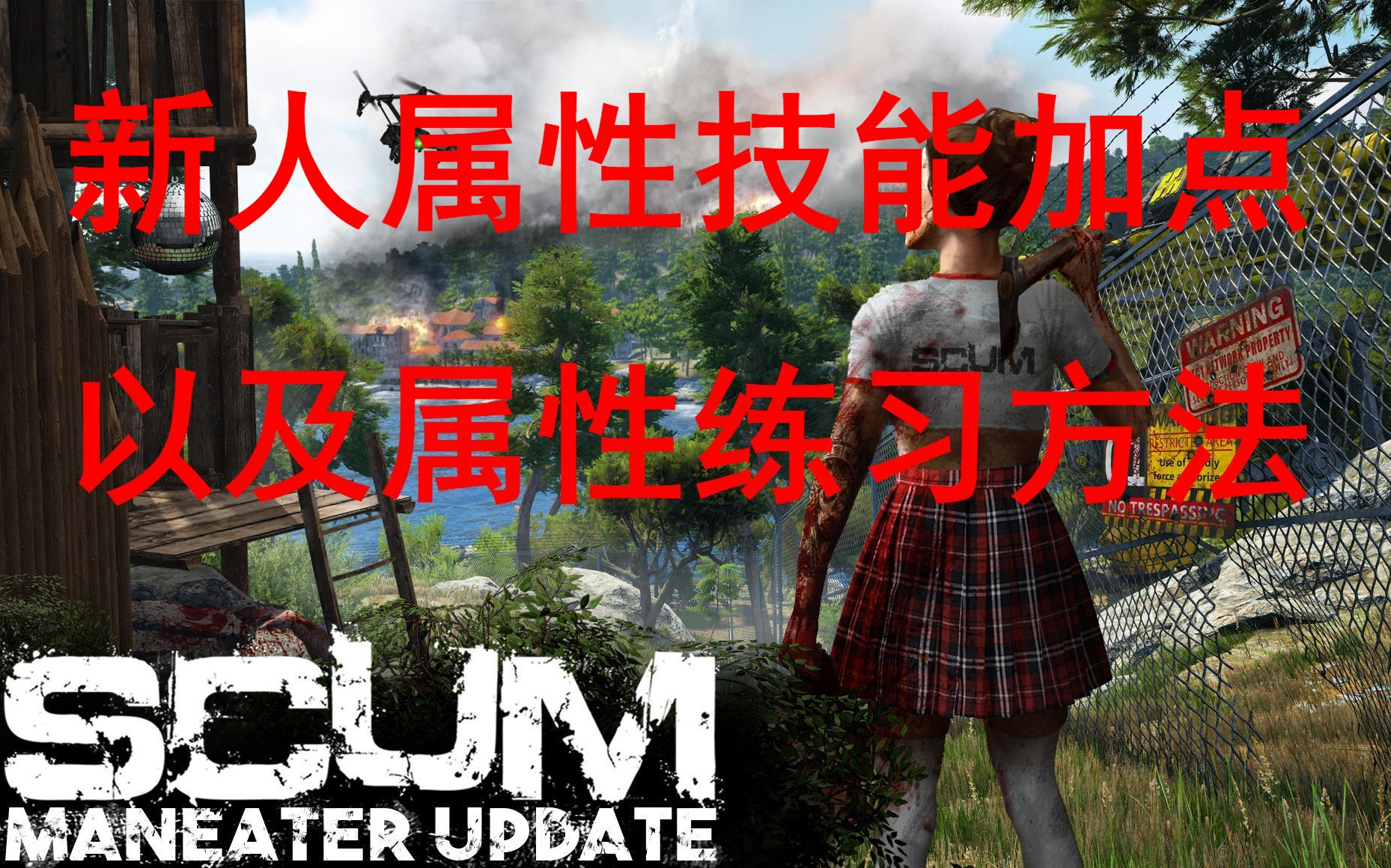 [图]SCUM《人渣》0.6版本PVE新人属性技能加点推荐以及属性练习方法