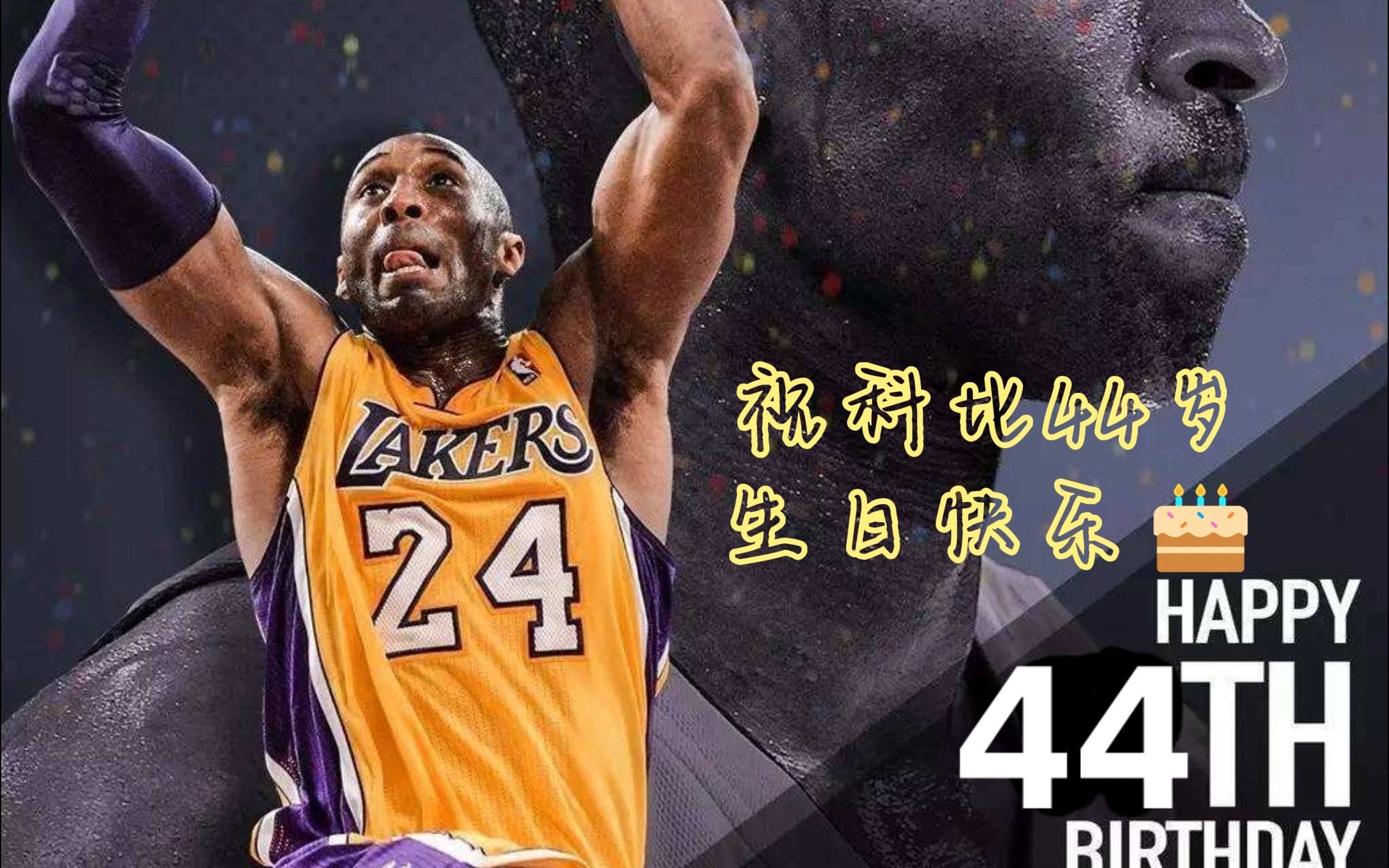 祝科比44岁生日快乐