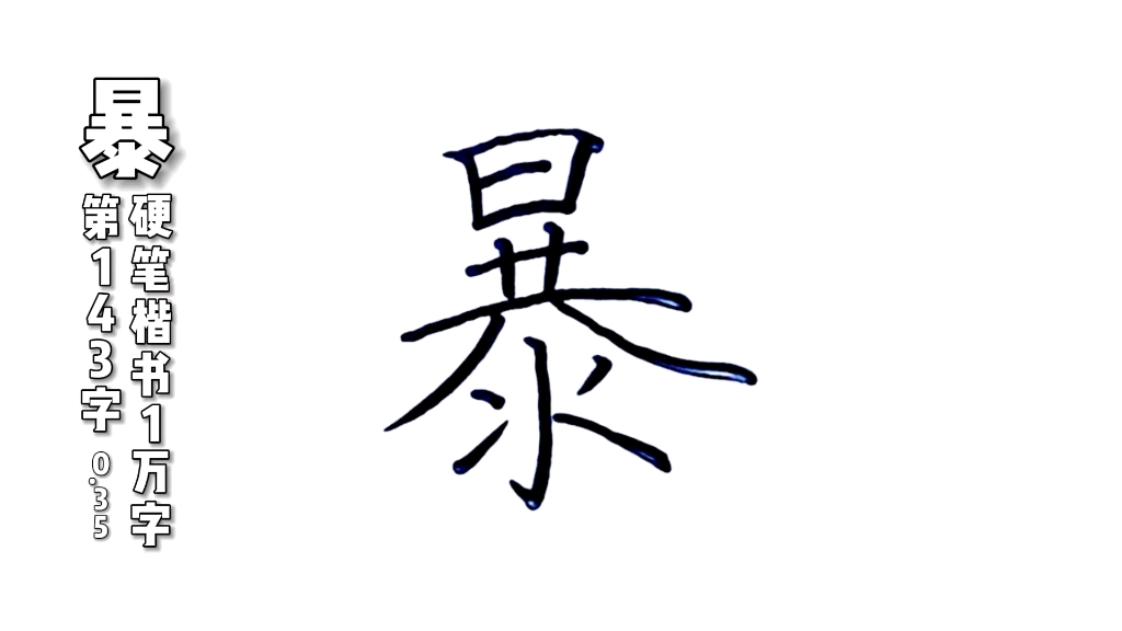 暴字硬笔楷书规范字书写示范