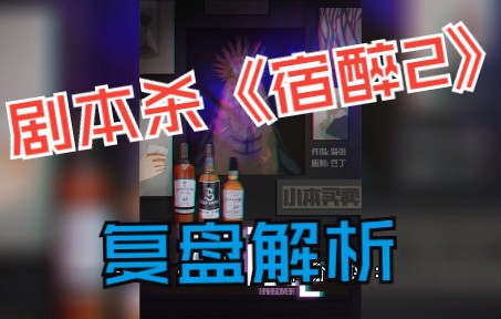 剧本杀《宿醉2》复盘解析+谁是凶手?哔哩哔哩bilibili