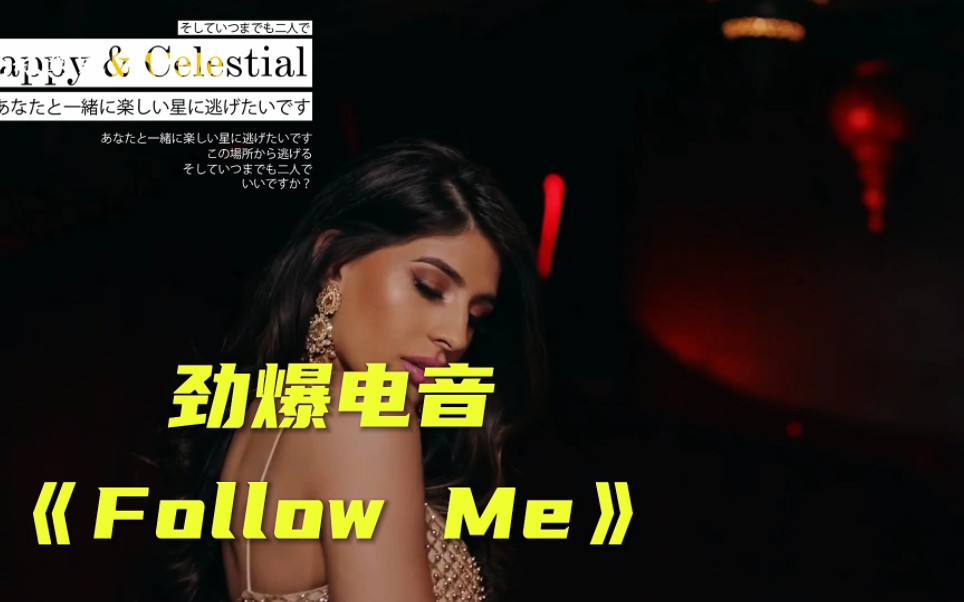 [图]劲爆电音《Follow Me》