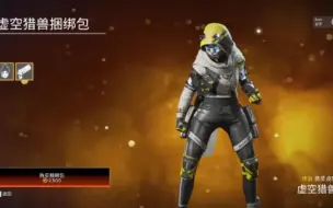 Download Video: 【Apex】虚空猎兽捆绑包