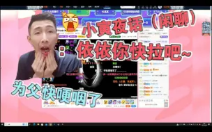 Download Video: 【寅子】：依依你快拉吧，为父要哽咽了。（小寅夜话）