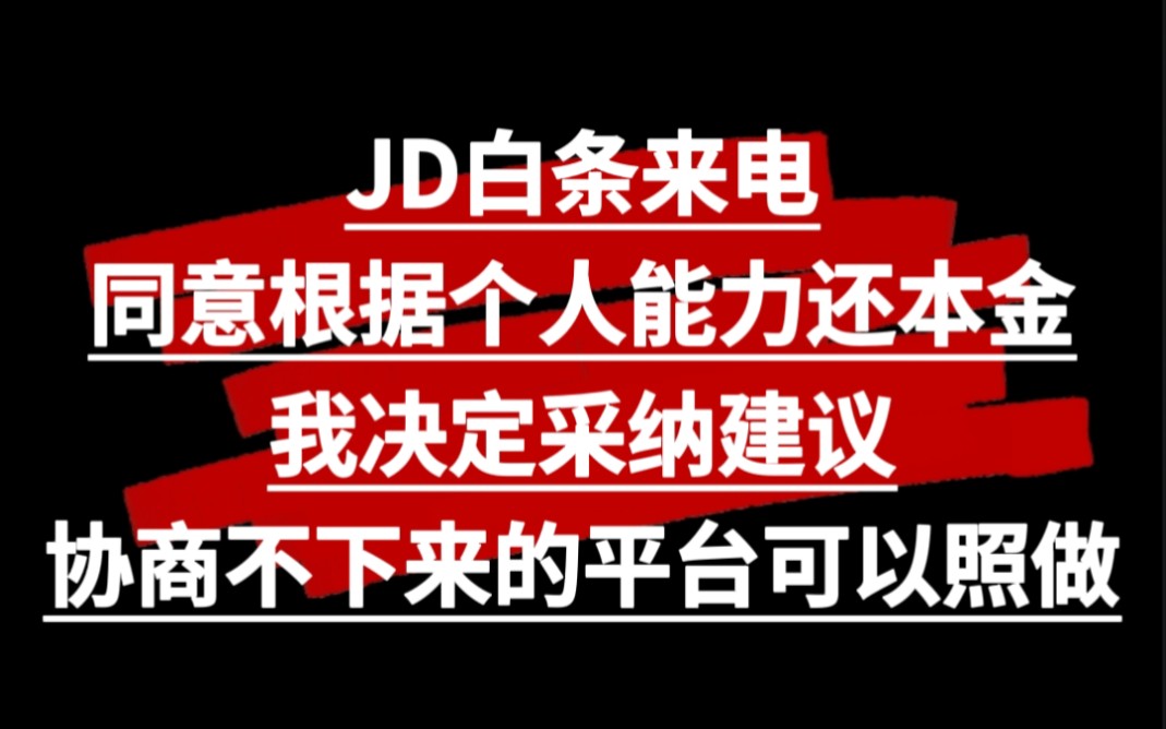 jd白条来电,同意根据个人能力偿还逾期本金,我决定采纳建议.协商不下来的平台可以照做哔哩哔哩bilibili