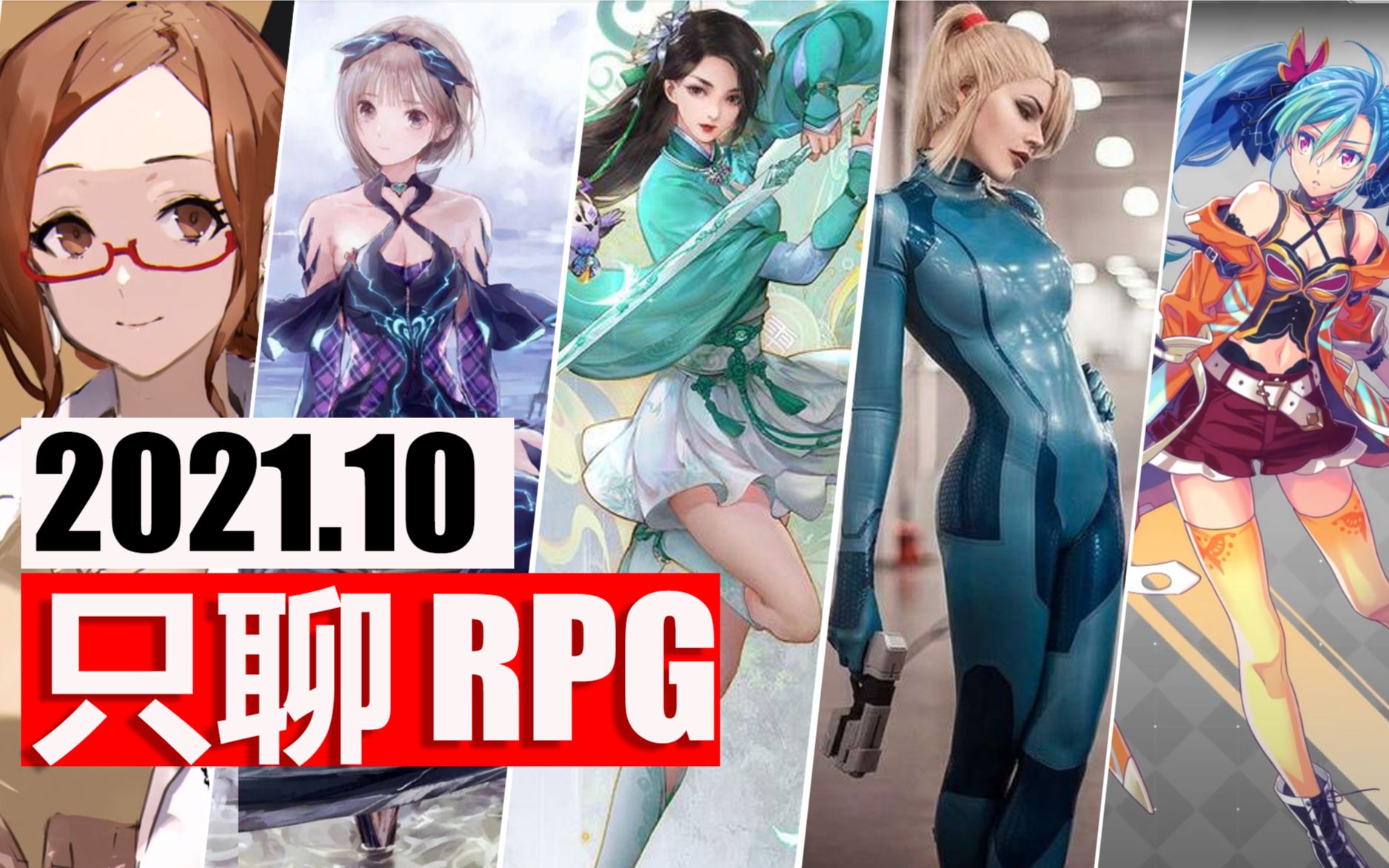 【只聊RPG】2021年10月RPG游戏推荐 大家中秋、十一双节快乐 十月新游