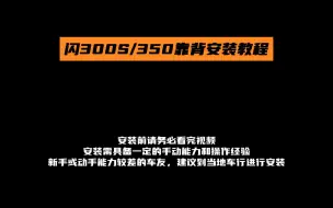 Download Video: 闪300s、闪350靠背安装教程