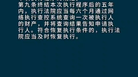 终结本次执行程序后的五年内,执行法院应当每六个月通过网络执行查控系统查询一次被执行人的财产哔哩哔哩bilibili