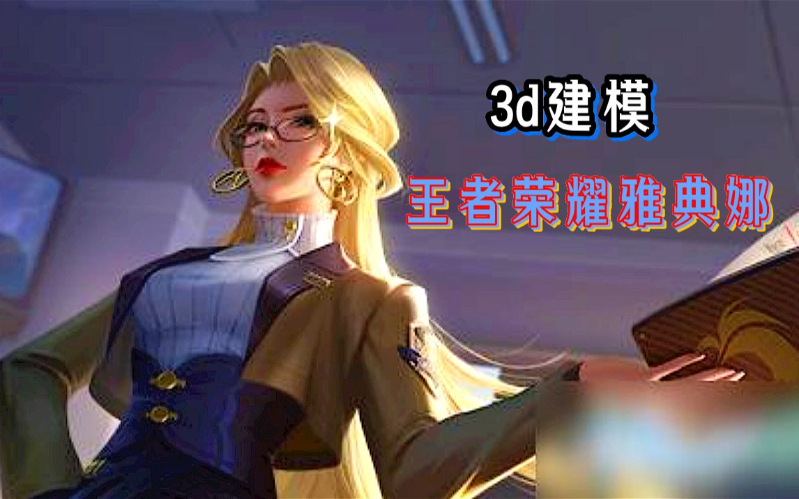 3d建模王者荣耀雅典娜性感女教师新皮肤这谁顶的住