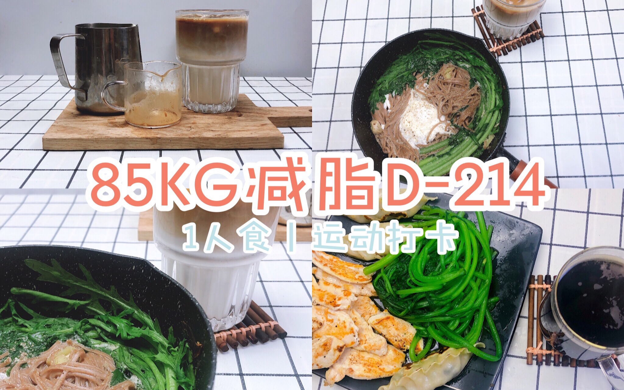 85KG大基数减肥丨荞麦面丨水煎王饺子丨煎鸡胸肉丨减肥吃播丨T25打卡哔哩哔哩bilibili