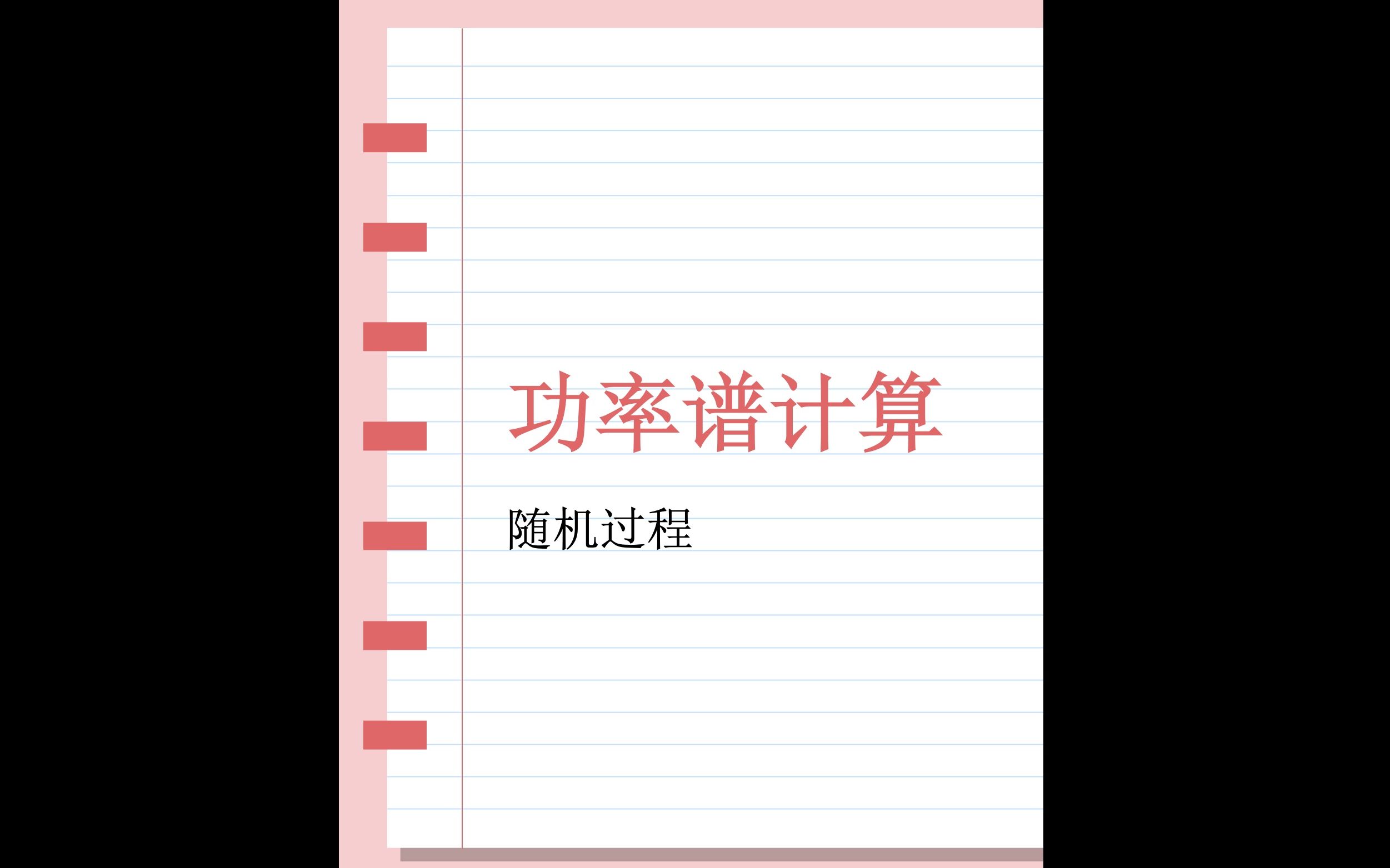 随机信号「功率谱计算」哔哩哔哩bilibili