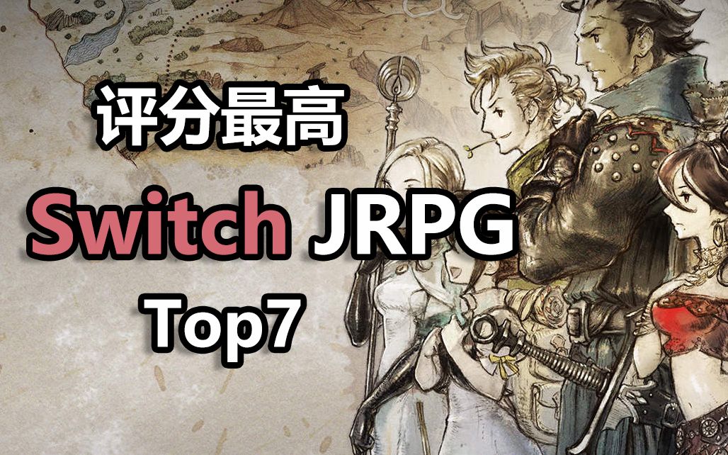 [图]Top7综合评分最高Switch JRPG游戏推荐【小锋锋啦】