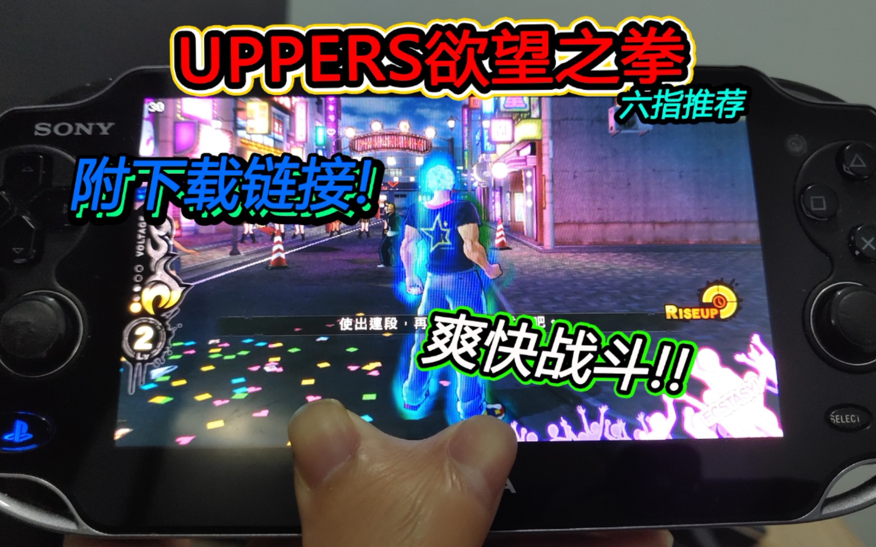 【psv游戏】UPPERS欲望之拳 附下载链接哔哩哔哩bilibili杂谈