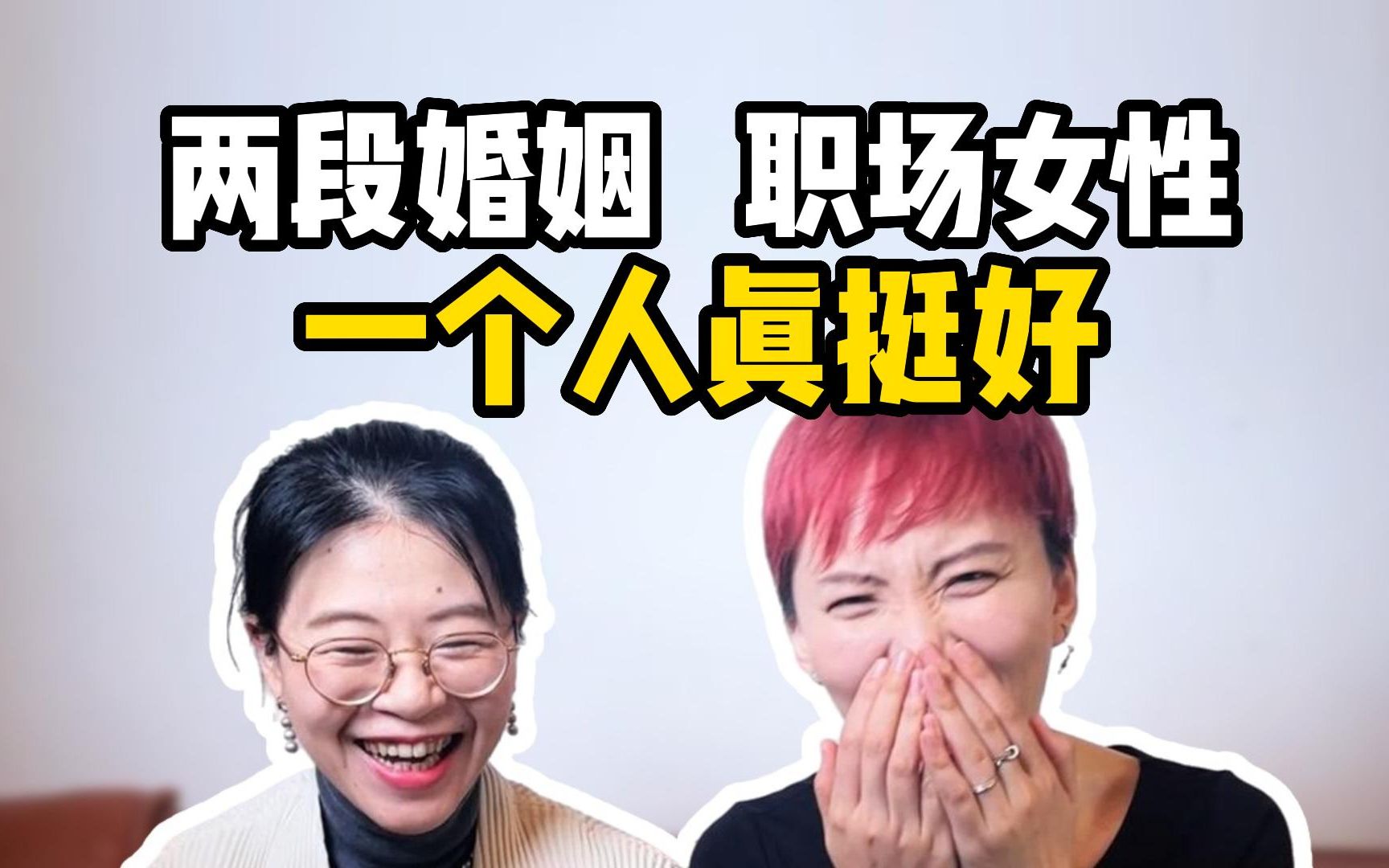 后悔结婚生娃?如果可以,我想一个人过 | 再婚女性劝你选择要慎重|亲密关系里的爱与自由哔哩哔哩bilibili