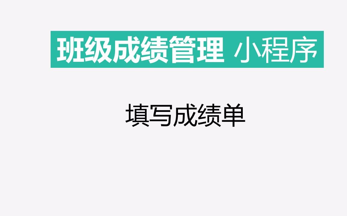 【教育】★3如何填写成绩单教评网班级成绩管理小程序(无字幕)哔哩哔哩bilibili