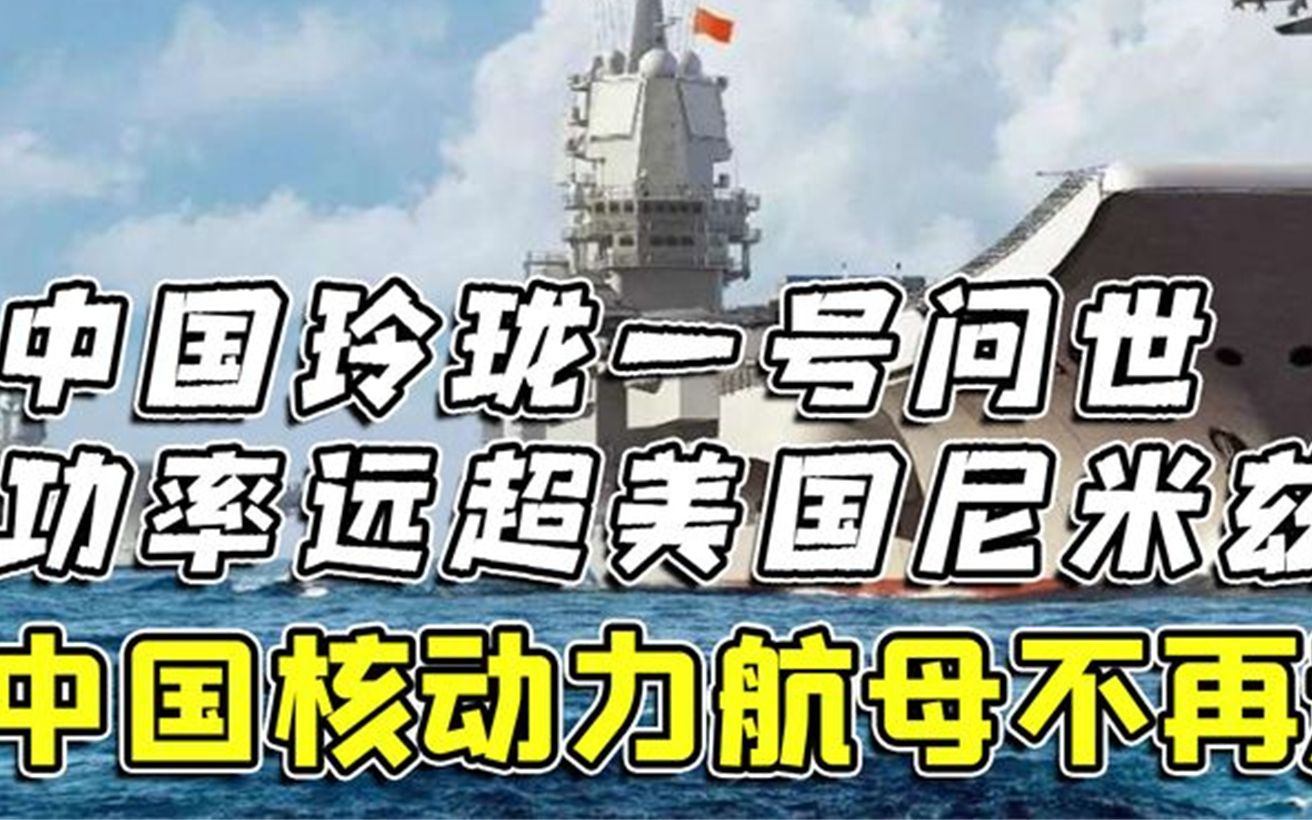 玲珑一号核反应小堆问世,将成核动力航母心脏?中国核航母稳了?哔哩哔哩bilibili