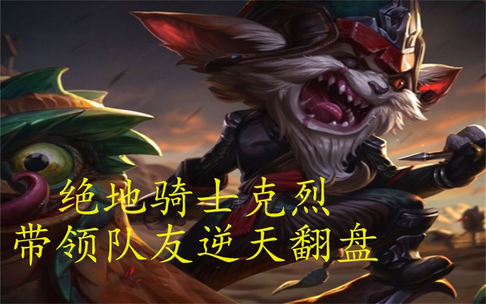 【冷炎白/lol遊戲回放】絕地騎士克烈背水一戰,帶領隊友衝向勝利