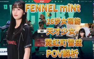 Download Video: 【FENNEL miNt】16岁上辐能的天才少女 霓虹町雷兹POV解析 无畏契约 valorant 瓦罗兰特 spilt 双塔迷城 raze 炸弹妹 芮兹