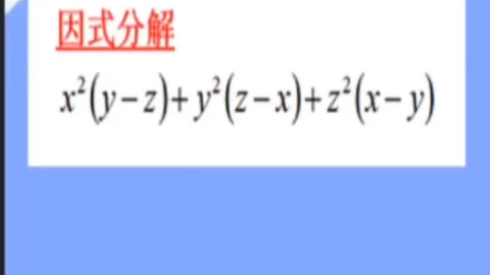 中考必考,因式分解难题典型例题哔哩哔哩bilibili