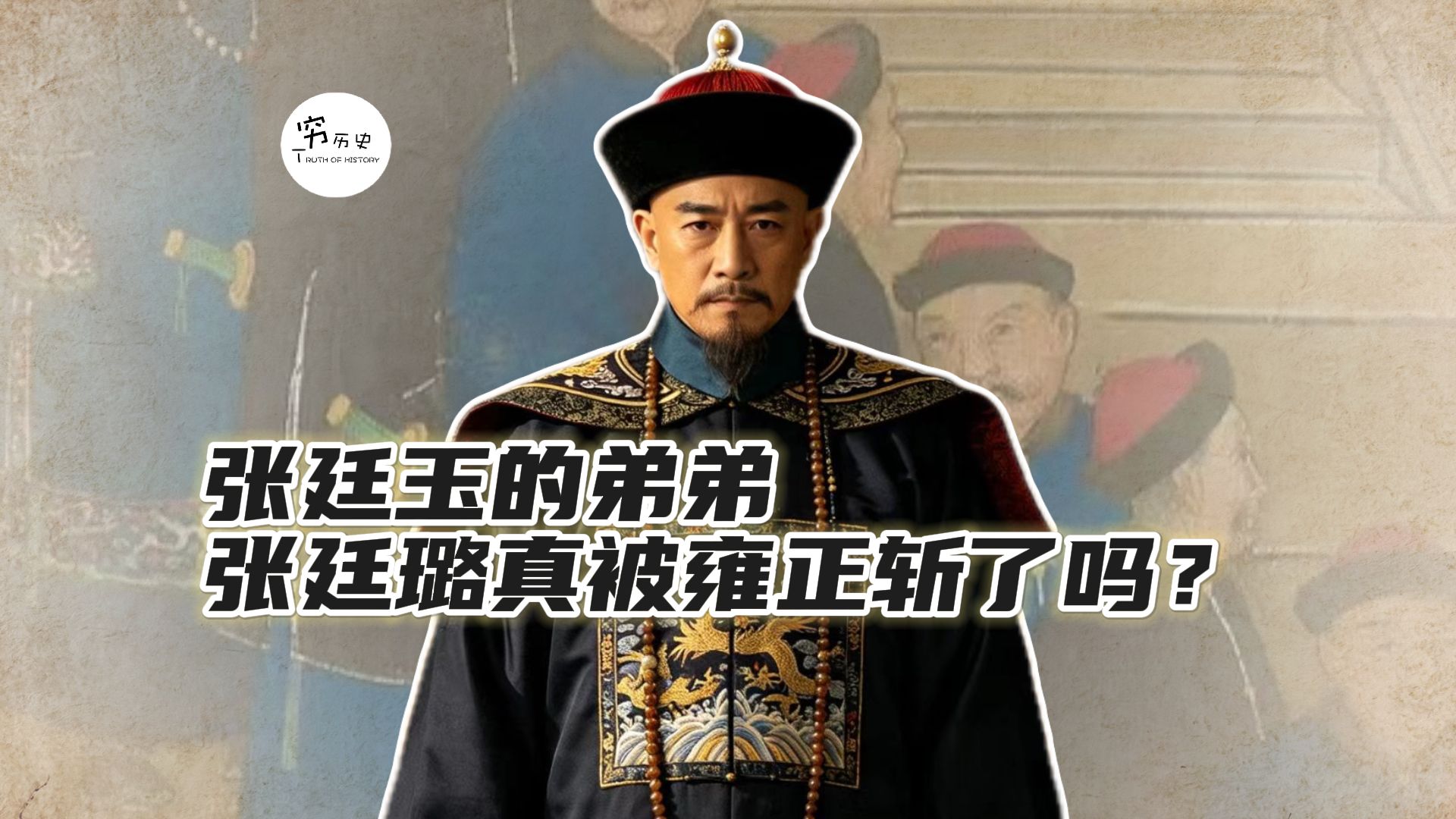 张廷玉的弟弟张廷璐真的被雍正斩了吗？