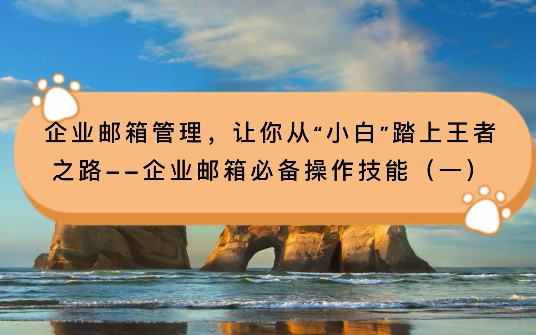 企业邮箱管理,让你从“小白”踏上王者之路——邮箱离职交接及删除(一)哔哩哔哩bilibili