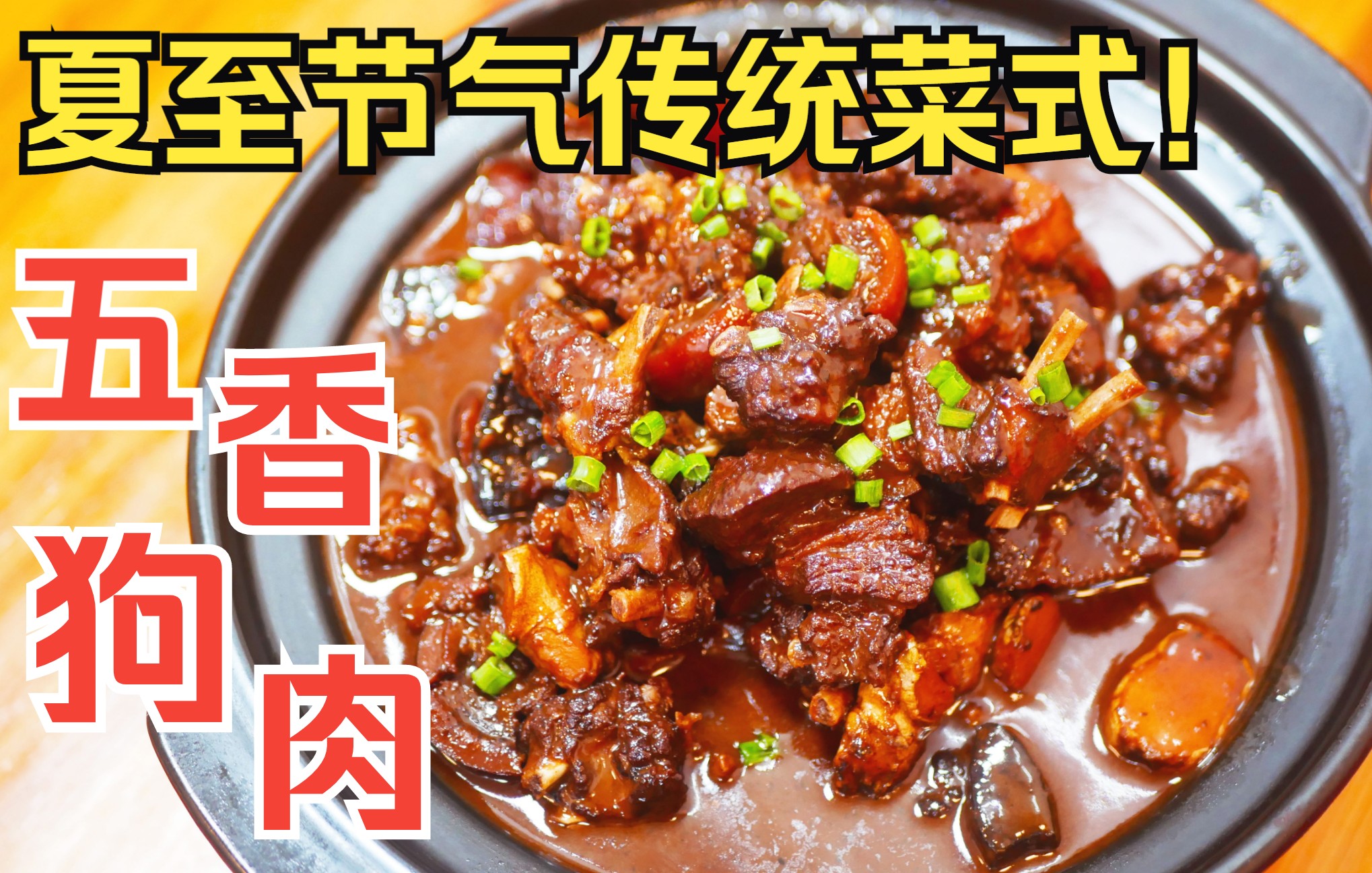 分享粤西五香狗肉的家常做法香味逼人一斤要卖60元