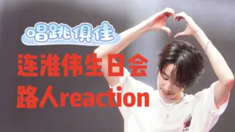 Download Video: 【连淮伟reaction】二次元路人第一次看内娱男歌手连淮伟 一场暖心的生日会