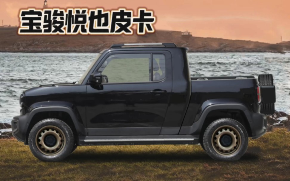 男人的大玩具:宝骏悦也越野小皮卡