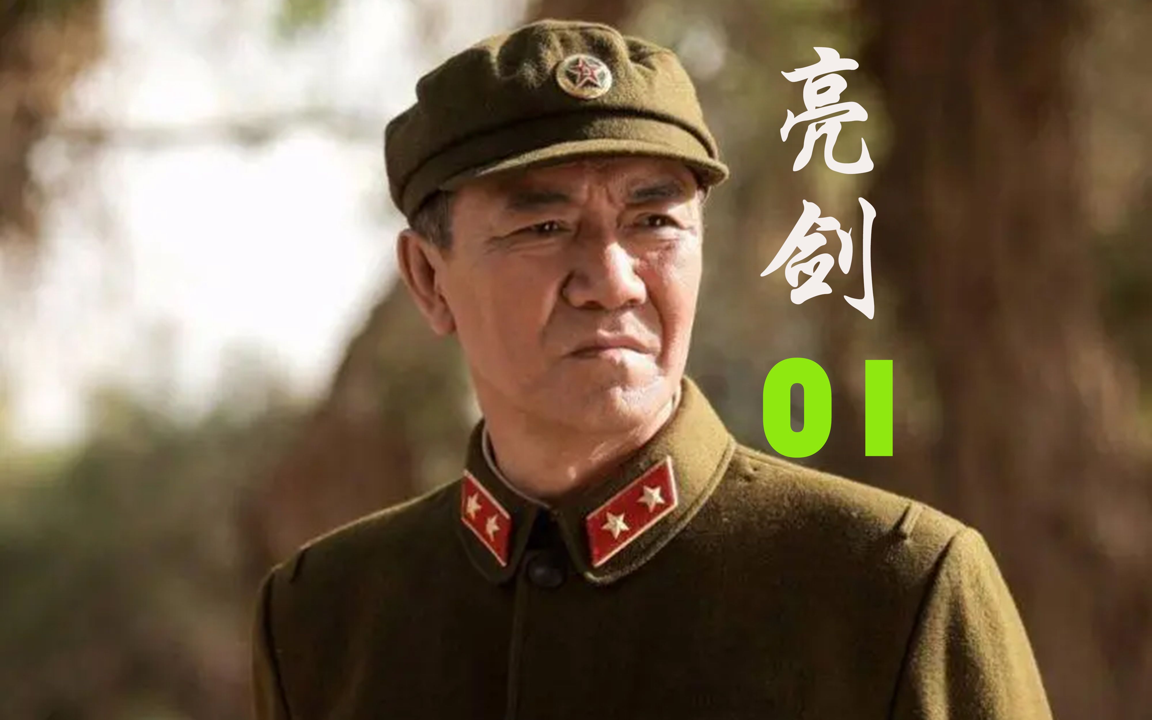 亮剑01 李云龙出场