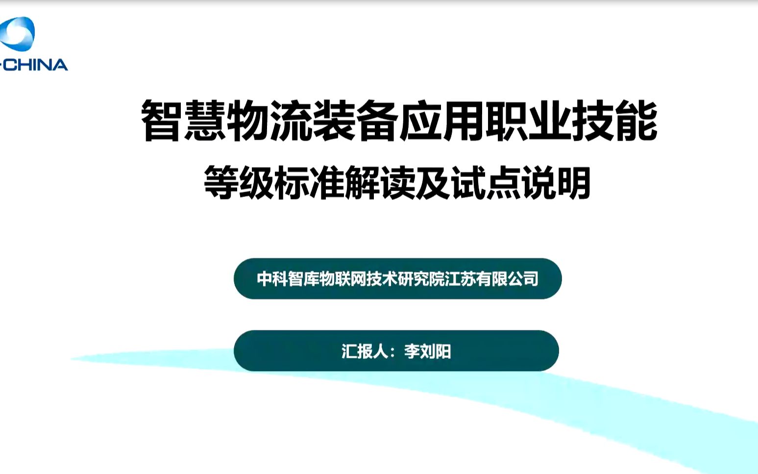 智慧物流装备应用职业技能等级标准解读及组织实施哔哩哔哩bilibili