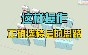 Download Video: 正确选楼层的思路、这样操作