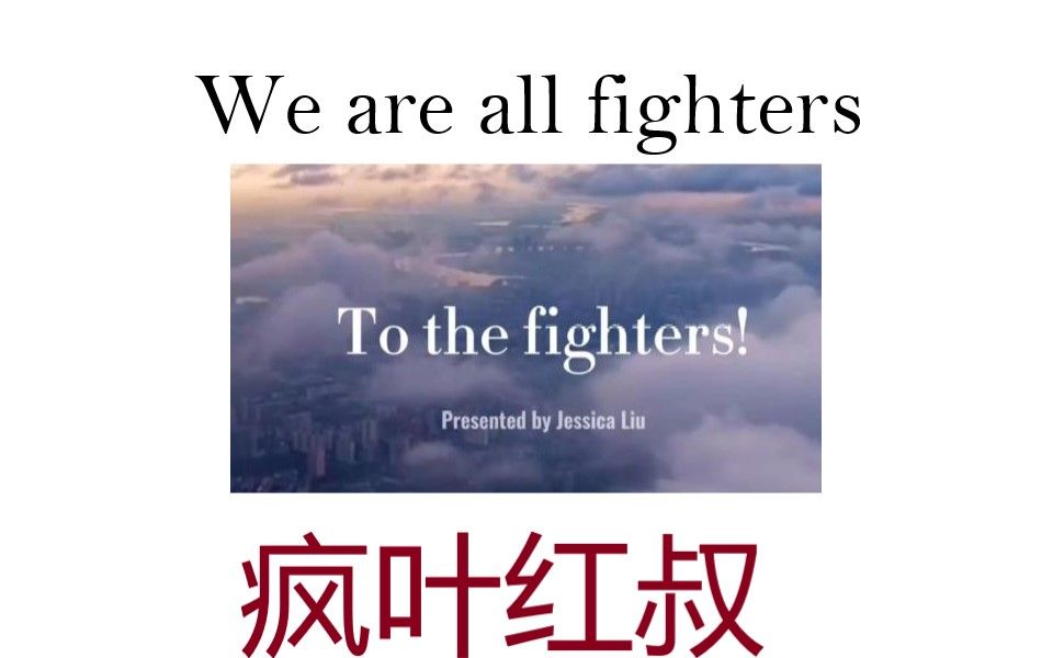 [图]《We Are All Fighters》(原作者：刘洁|翻配：疯叶红叔）