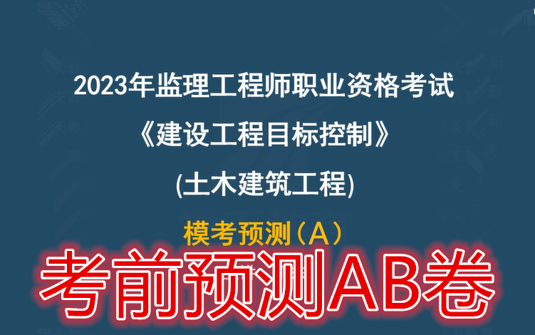 【预测卷】2023年监理工程师土建三控押题预测AB卷完(有卷子)哔哩哔哩bilibili