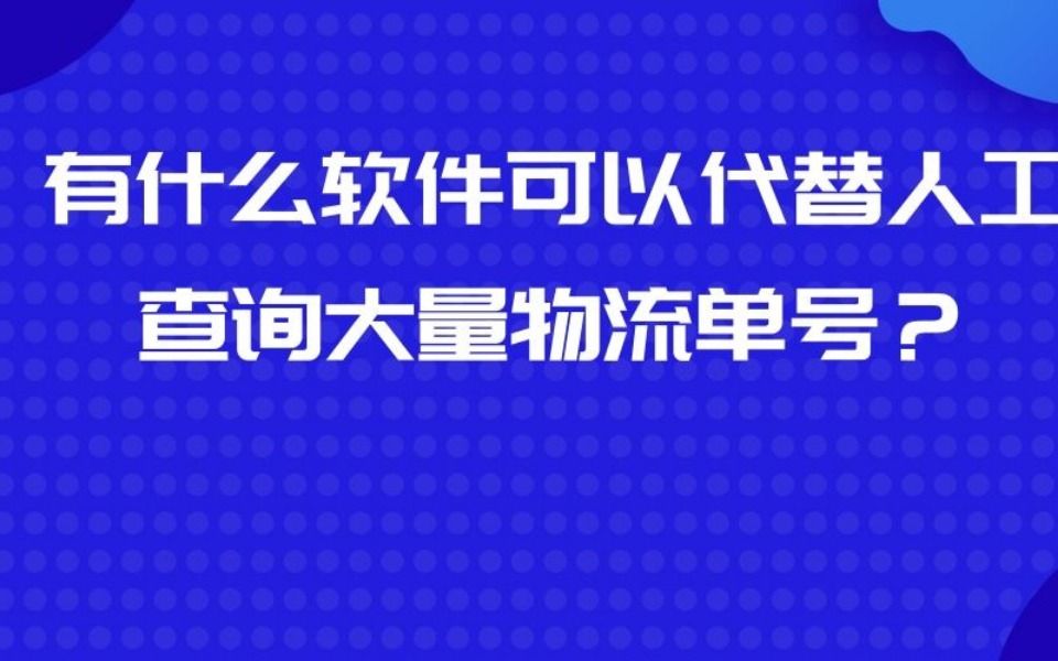 快递自动识别批量查询的软件有哪些,求推荐哔哩哔哩bilibili