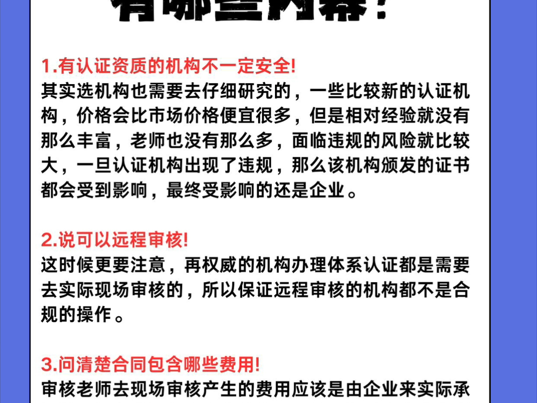 ISO体系认证,有哪些内幕?1.有认证资质的机构安全吗?2.可以远程审核?3.问清楚合同包含的费用!4.认证体系证书有效期为三年!5.加急出证!哔哩哔哩...