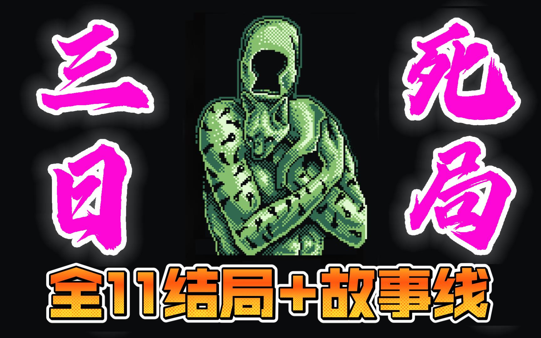 【gbc解说】小屁孩如何破解神的末日危机！《三日死局 Deadeus》全1 哔哩哔哩