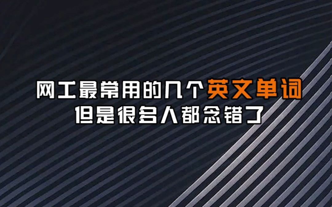 【网络工程师十万个为什么】网工最常用的几个英文单词,你都念对了吗?哔哩哔哩bilibili