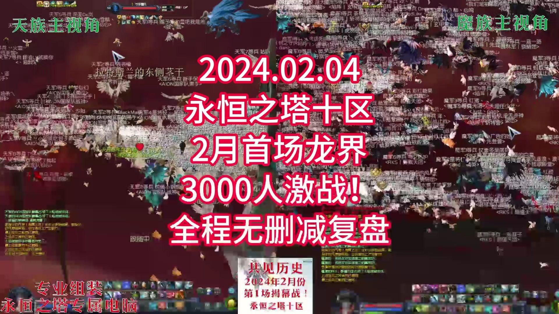 2024年2月4日10区龙界激战,无删减复盘,来自永恒之塔战地解说丶泪 出品哔哩哔哩bilibili战地游戏解说