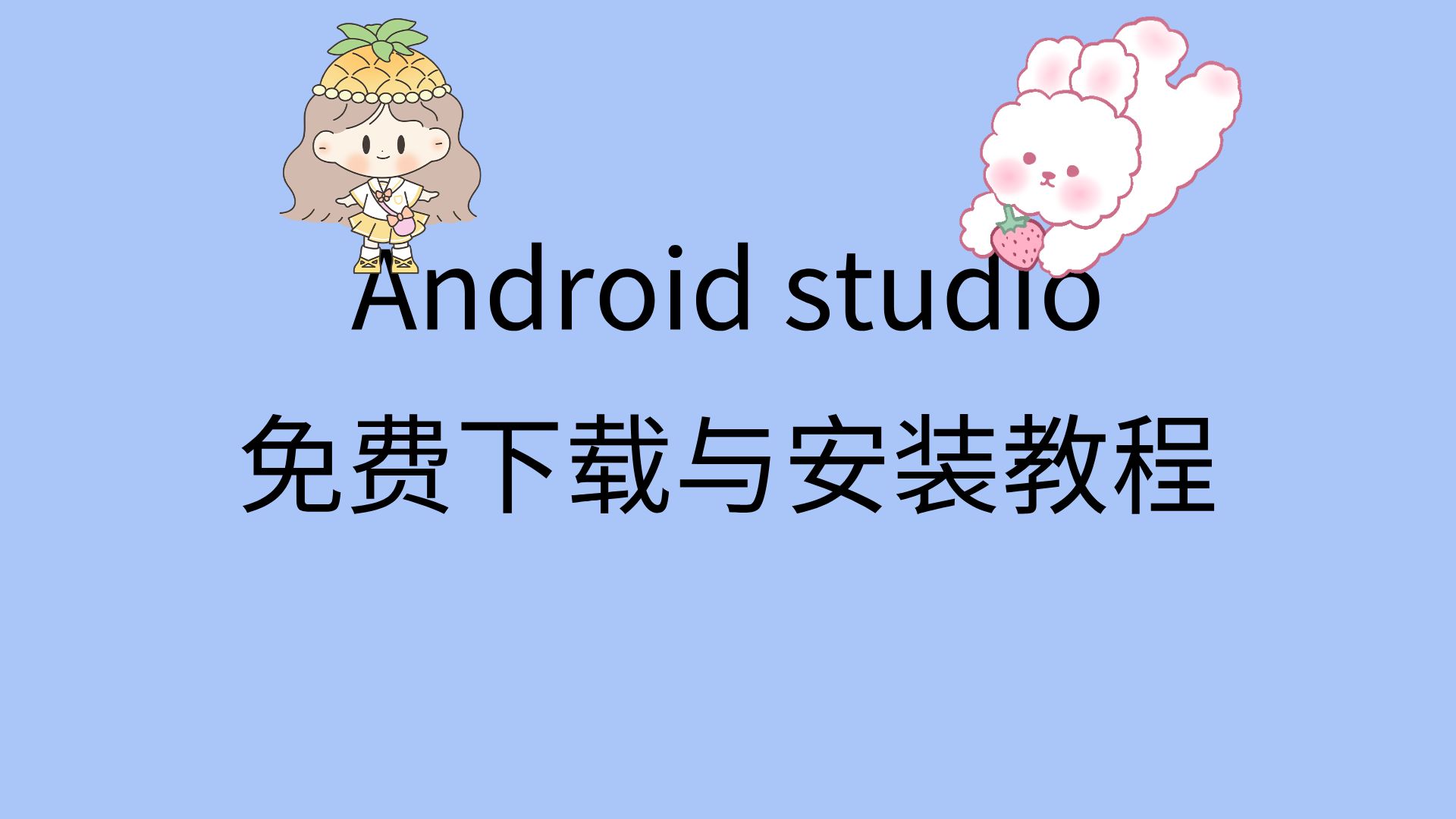 androidstudio下载安装教程androidstudio安装包免费下载地址链接哔哩哔哩bilibili