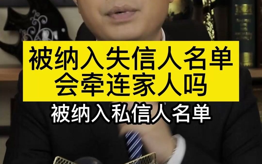 被纳入失信人名单会牵连家人吗哔哩哔哩bilibili