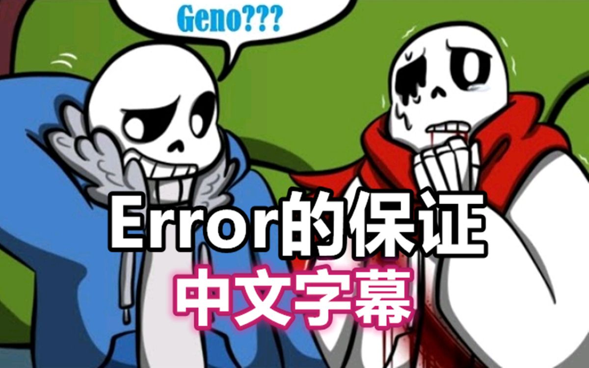 [图]【Undertale漫配/中文字幕】Error的保证 第一集