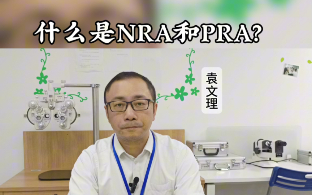 视功能检查:NRA和PRA是什么意思?哔哩哔哩bilibili