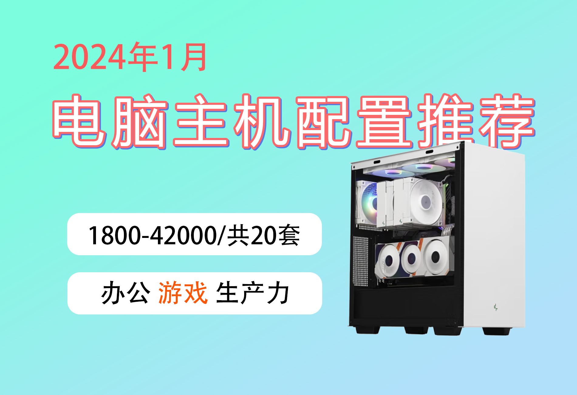 2024年1月电脑主机配置推荐 包含2000到42000价位段,覆盖了家用办公 游戏生产力等20套主机配置,只推荐全新不缩水主机,性价比为主小白看了不踩坑...