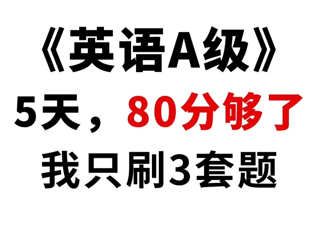 英语A级丨80分?7天够了!只刷3套题哔哩哔哩bilibili