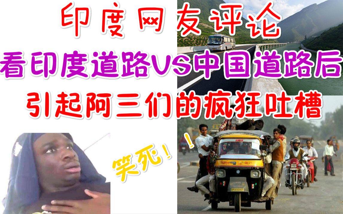 [图]印度网友看印度道路VS中国道路后，纷纷吐槽：中国真强！网评翻译