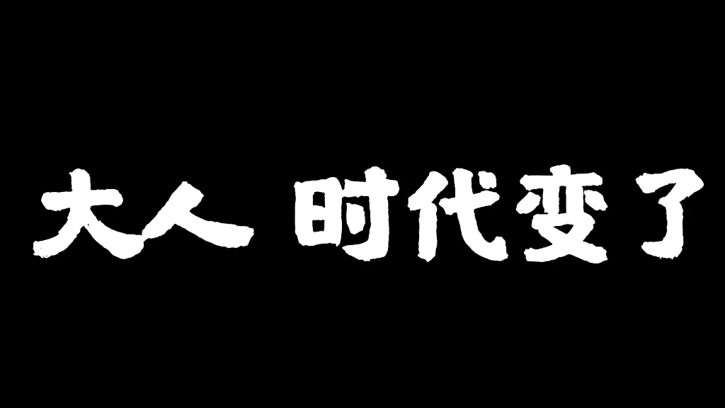 时代变了!