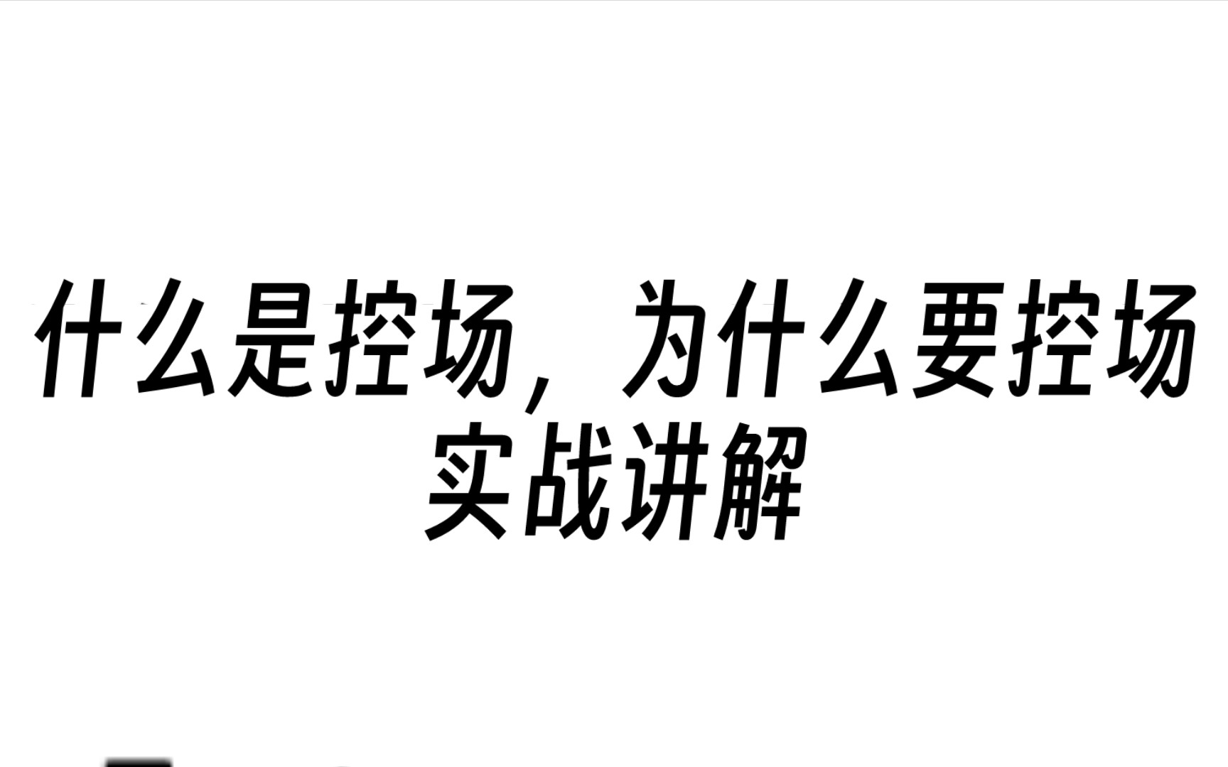 什么是控场,为什么要控场,实战详细解析第五人格技巧