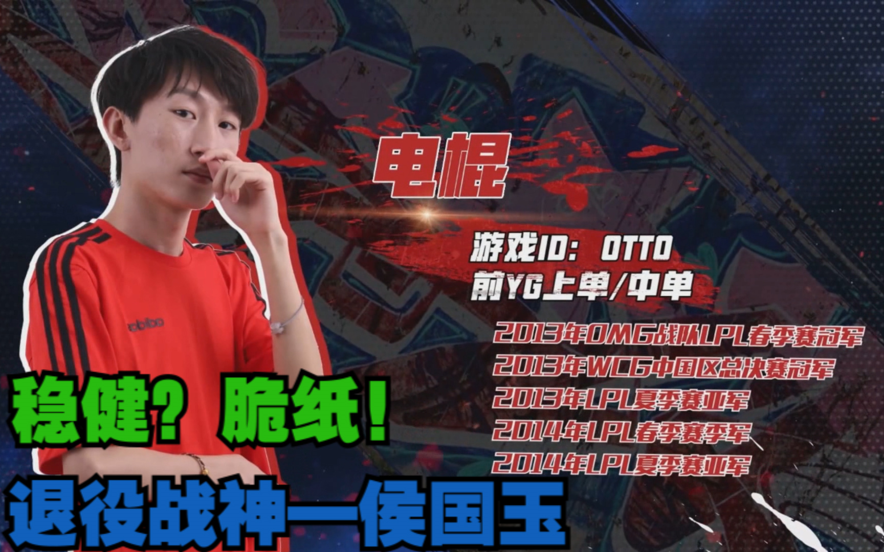 【电棍】「京东杯退役选手英雄联盟线下赛20190617」『cn丶otto低光被