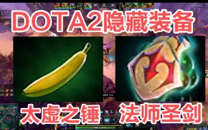 Download Video: DOTA2隐藏装备 太虚之锤  法师圣剑 属性逆天