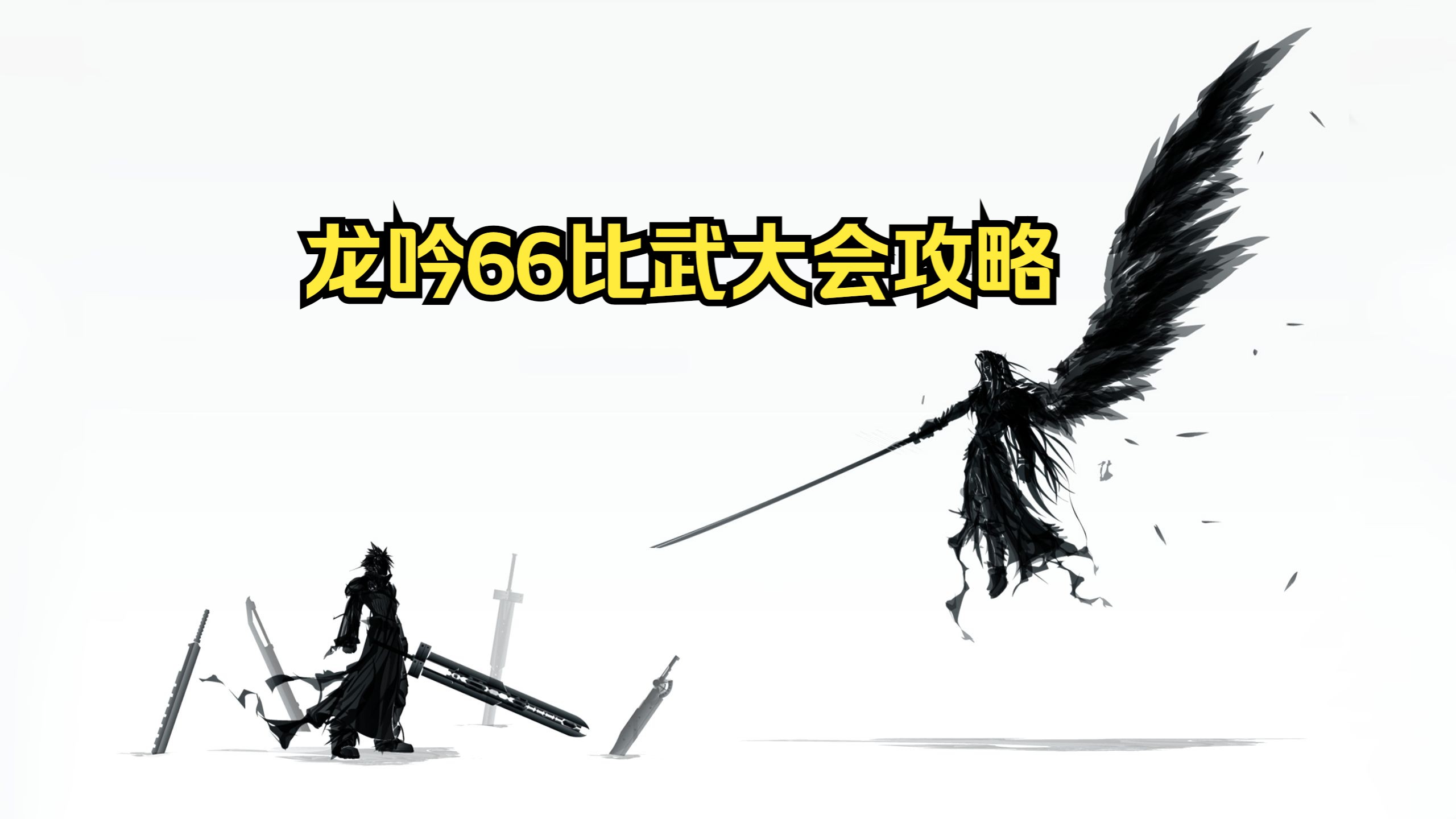 10月份龙吟66比武大会